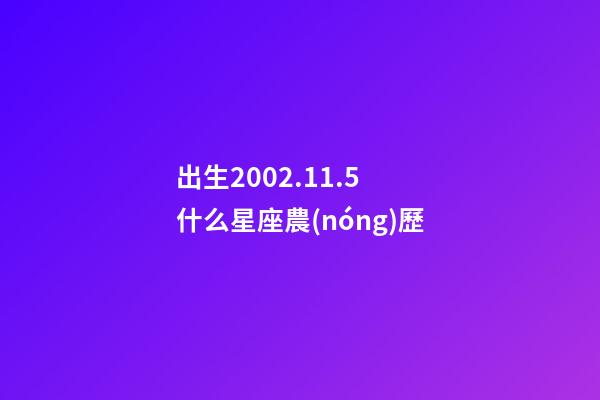 出生2002.11.5 什么星座農(nóng)歷-第1張-星座運勢-玄機派